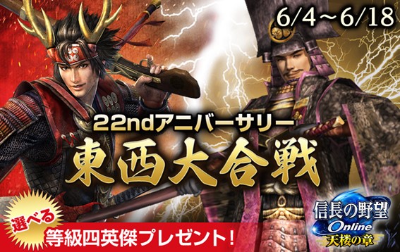 信長の野望 Online』22周年を記念した東西大合戦を開催！ 帰参者