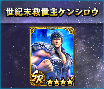 UR拳士「極・ケンシロウ［闘神］」登場！ 新規プレイヤーに合計