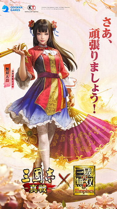 当社監修のゲームアプリ『三國志 真戦』にて『真・三國無双8 Empires