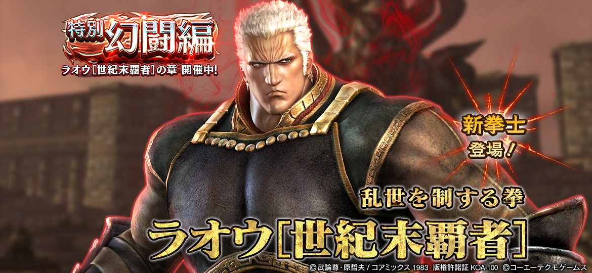 新拳士「ラオウ［世紀末覇者］」登場！ | NEWS | コーエーテクモ
