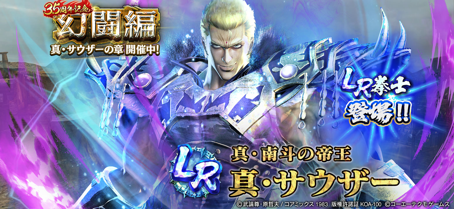 LR拳士 第2弾「真・サウザー」登場！ 3.5周年記念として合計800枚の