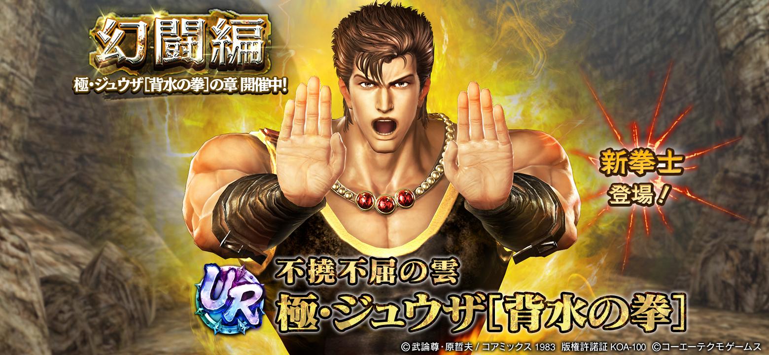 UR拳士「極・ジュウザ［背水の拳］」登場！ 新規プレイヤーにガチャ