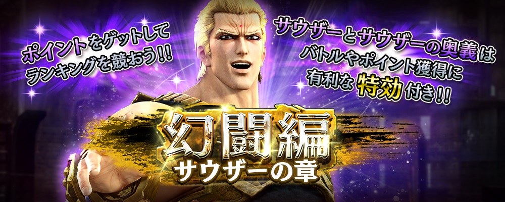 南斗の帝王「サウザー」が登場! | NEWS | コーエーテクモゲームス 南斗の帝王「サウザー」が登場! | NEWS | コーエーテクモゲームス
