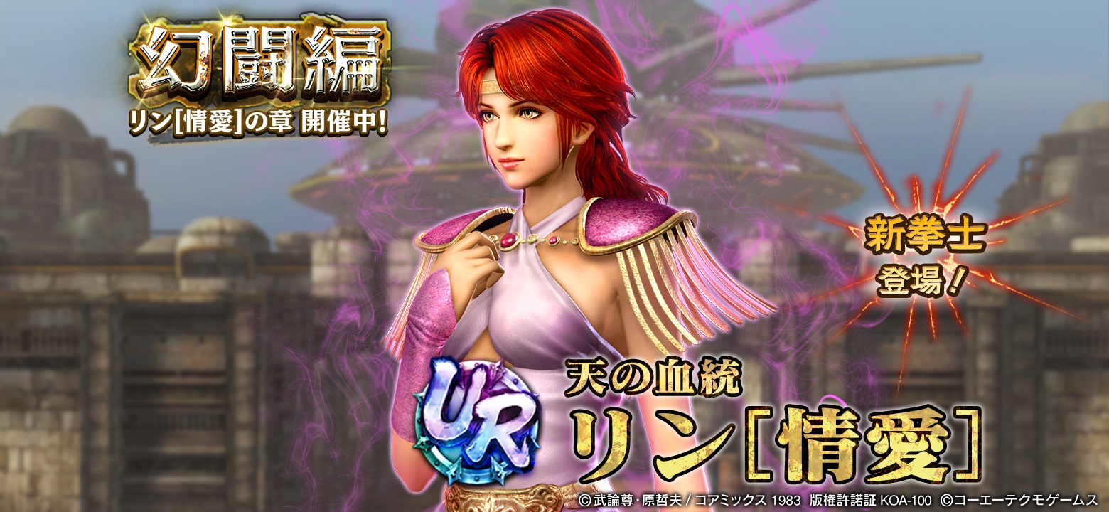 UR拳士「リン［情愛］」登場！ | NEWS | コーエーテクモゲームス