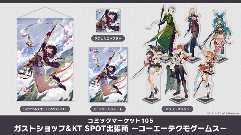 12/29(日)/30(月)開催！「コミックマーケット105」出展情報＆特設