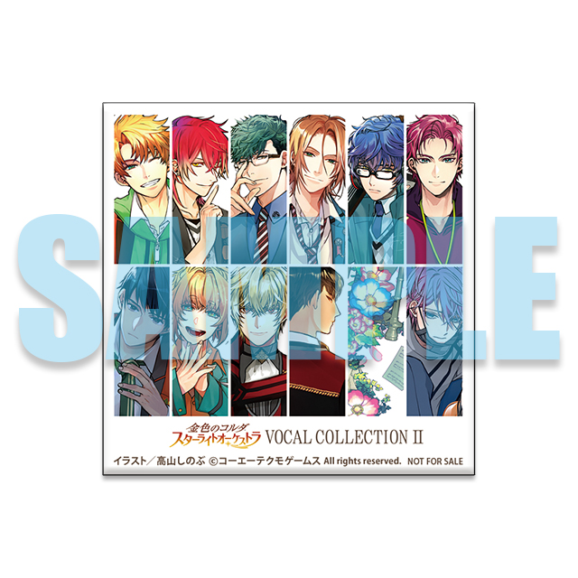 金色のコルダ スターライトオーケストラ VOCAL COLLECTION Ⅱ