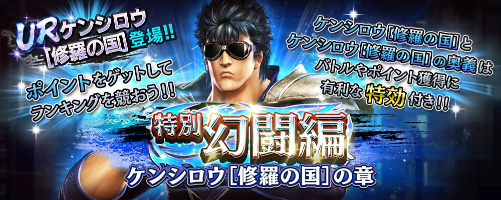 UR拳士「ケンシロウ［修羅の国］」登場！ 「登場記念ガチャ」で