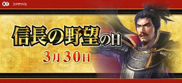 3月30日は「信長の野望の日」「信長の野望」関連5タイトルで 3月30日は「信長の野望の日」「信長の野望」関連5タイトルで