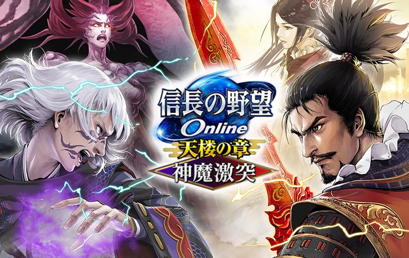 信長の野望 Online ～天楼の章～』 “神魔激突”アップグレード本日実装