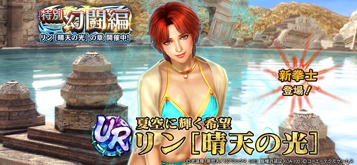 UR拳士「リン［晴天の光］」が水着衣装で登場！ | NEWS | コーエー