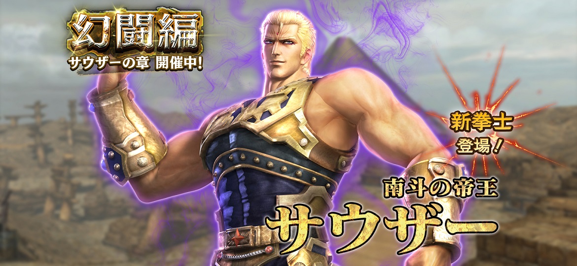 南斗の帝王「サウザー」が登場！ | NEWS | コーエーテクモゲームス