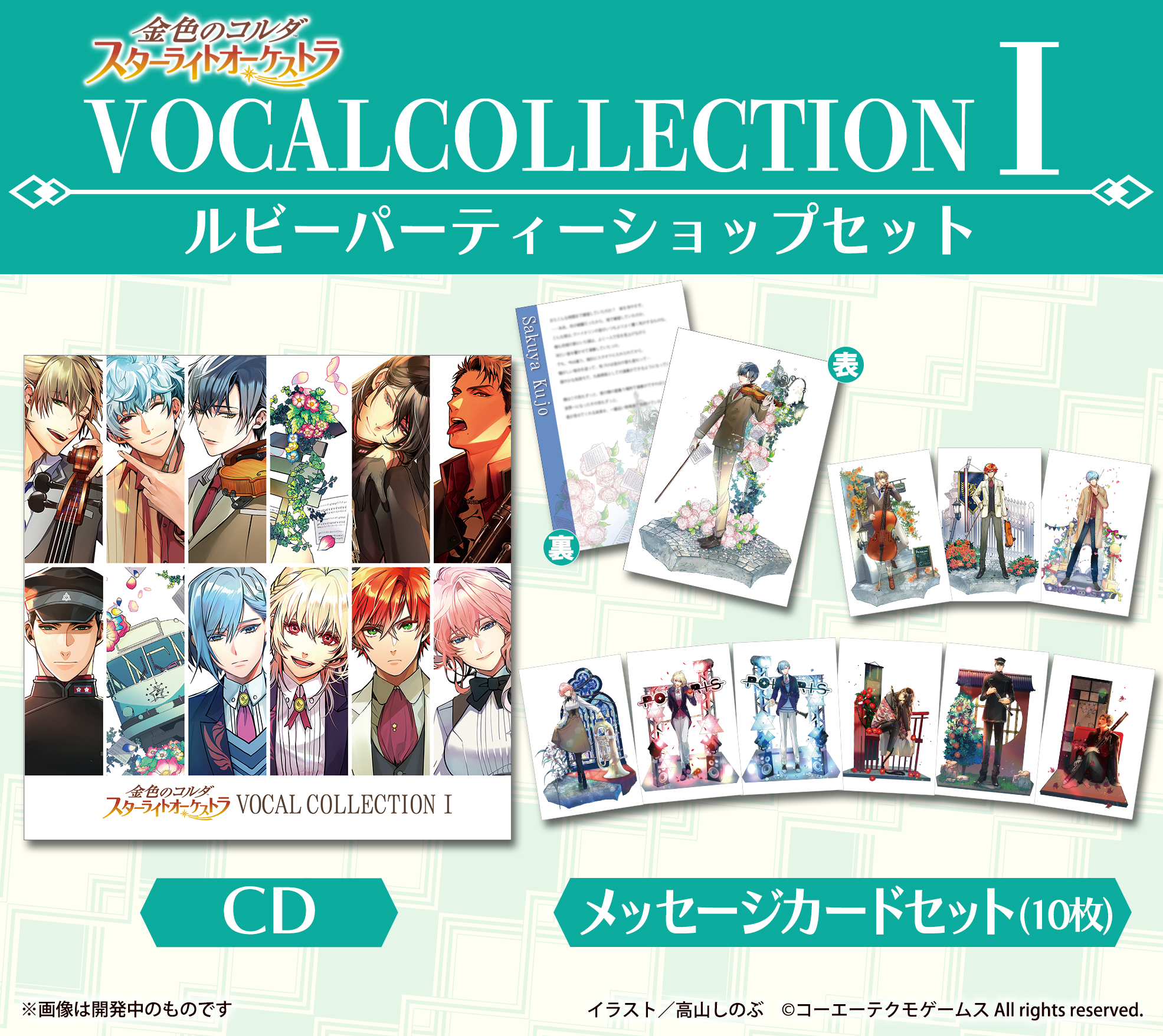 金色のコルダ スターライトオーケストラ VOCAL COLLECTION Ⅰ
