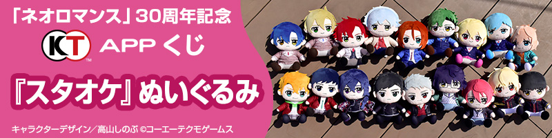 ネオロマンス」30周年記念キャンペーン開始！『スタオケ』ぬいぐるみ