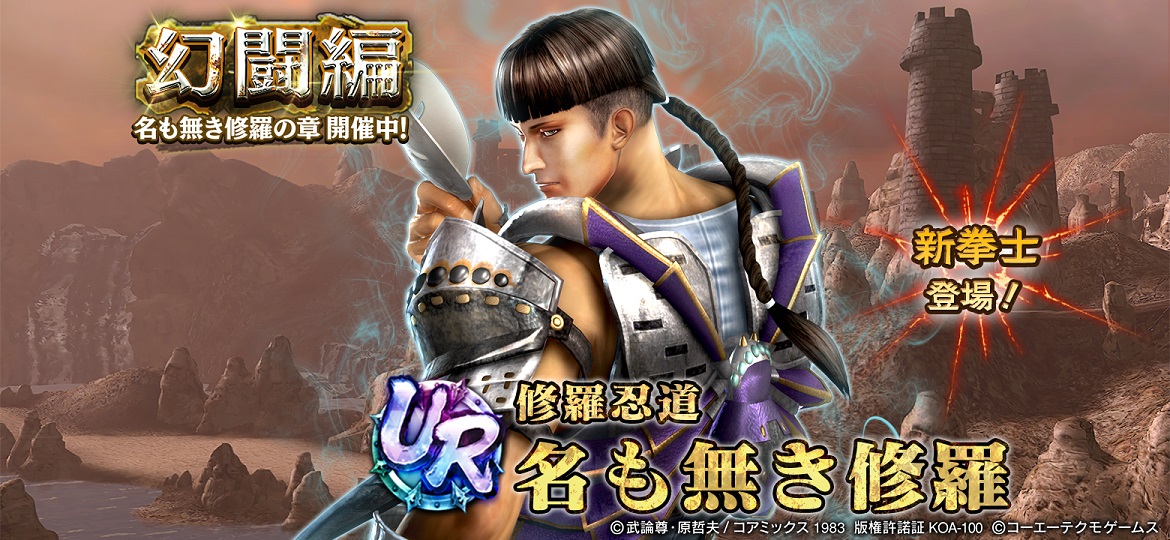 UR拳士「名も無き修羅」登場！「登場記念ガチャ」で使用できる特別