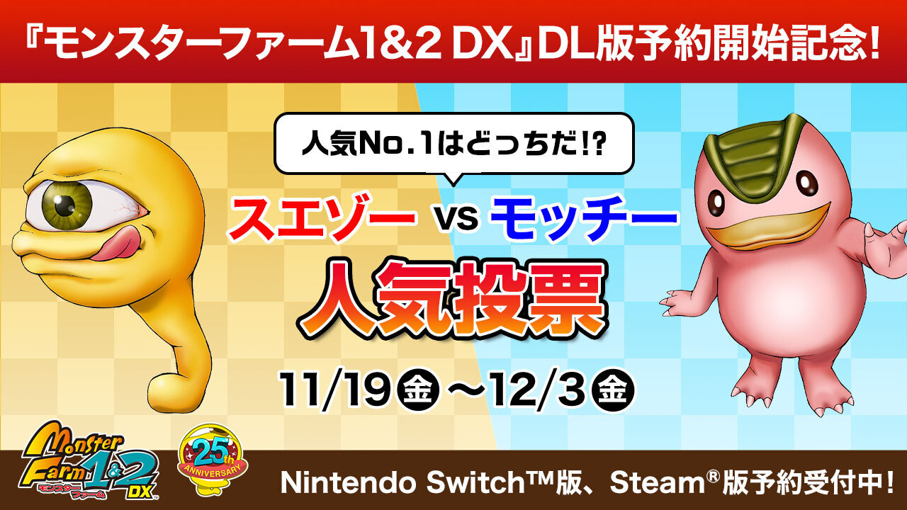 Steam/Switch ダウンロード版 予約受付開始！ 看板モンスターNo.1を