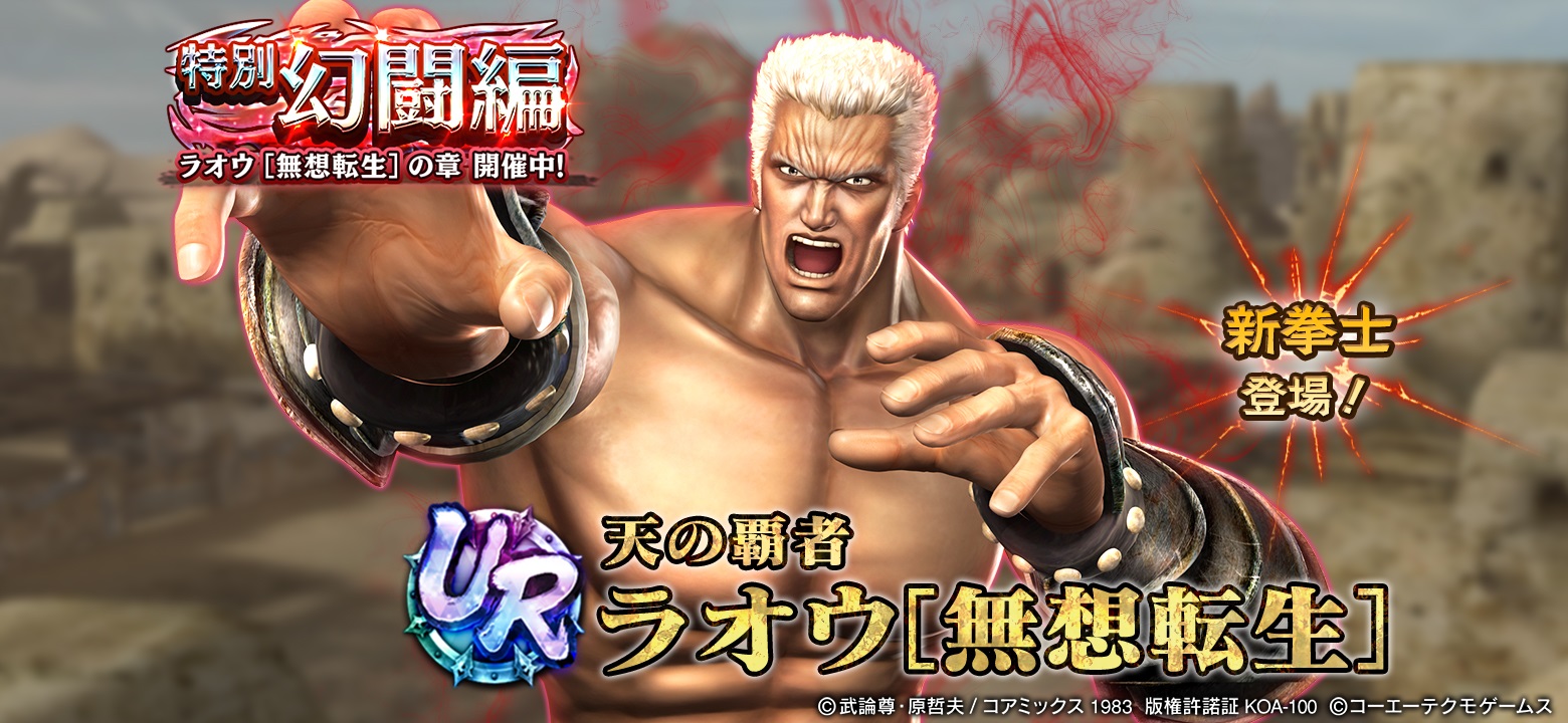 UR拳士「ラオウ［無想転生］」登場！ | NEWS | コーエーテクモゲームス