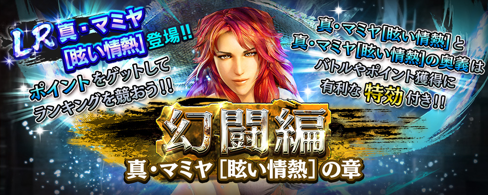 LR拳士 第3弾「真・マミヤ［眩い情熱］」が登場！3.5周年記念として
