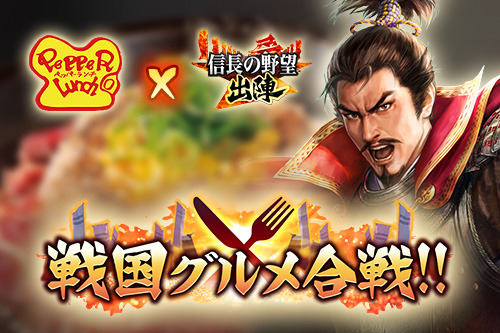 コラボイベント「信長の野望 出陣 × ペッパーランチ 戦国グルメ合戦
