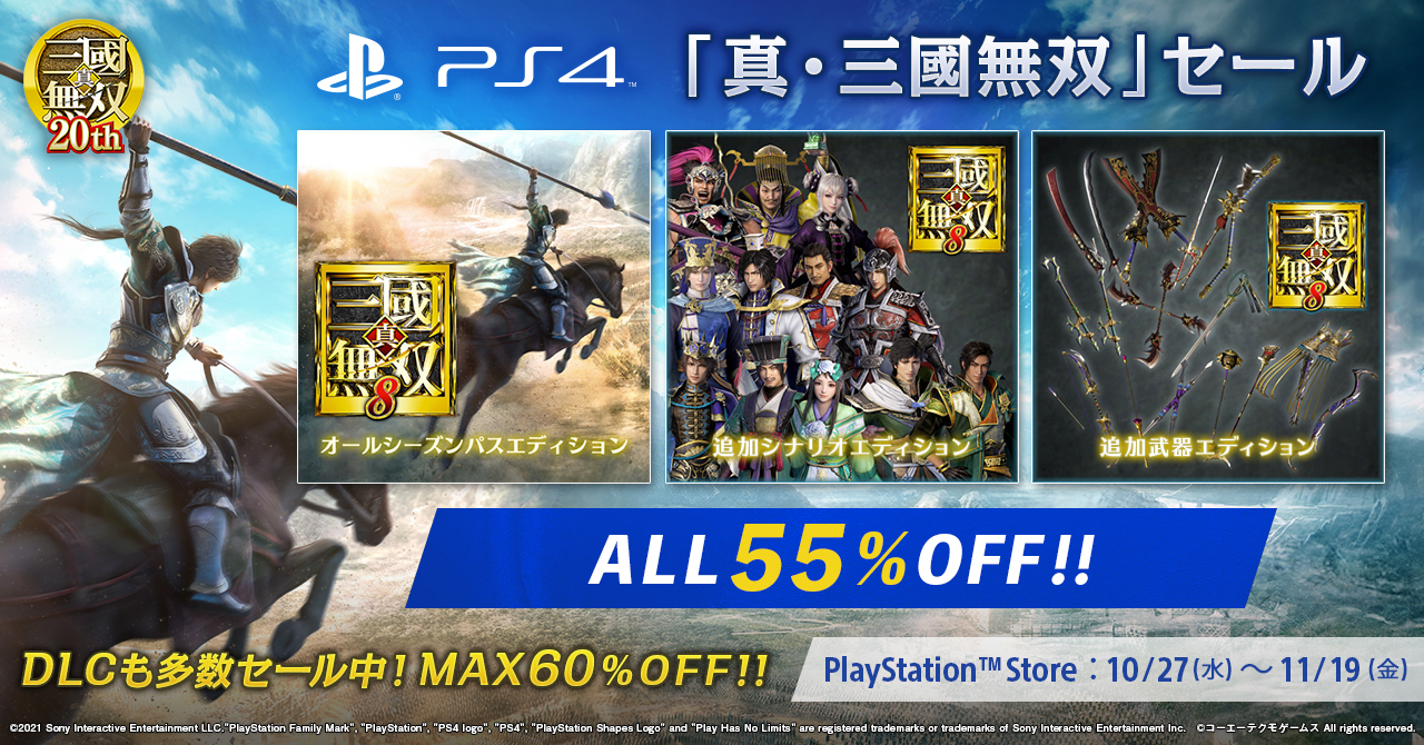 最大70％OFF】シブサワ・コウ40周年セール実施！ 「真・三國無双