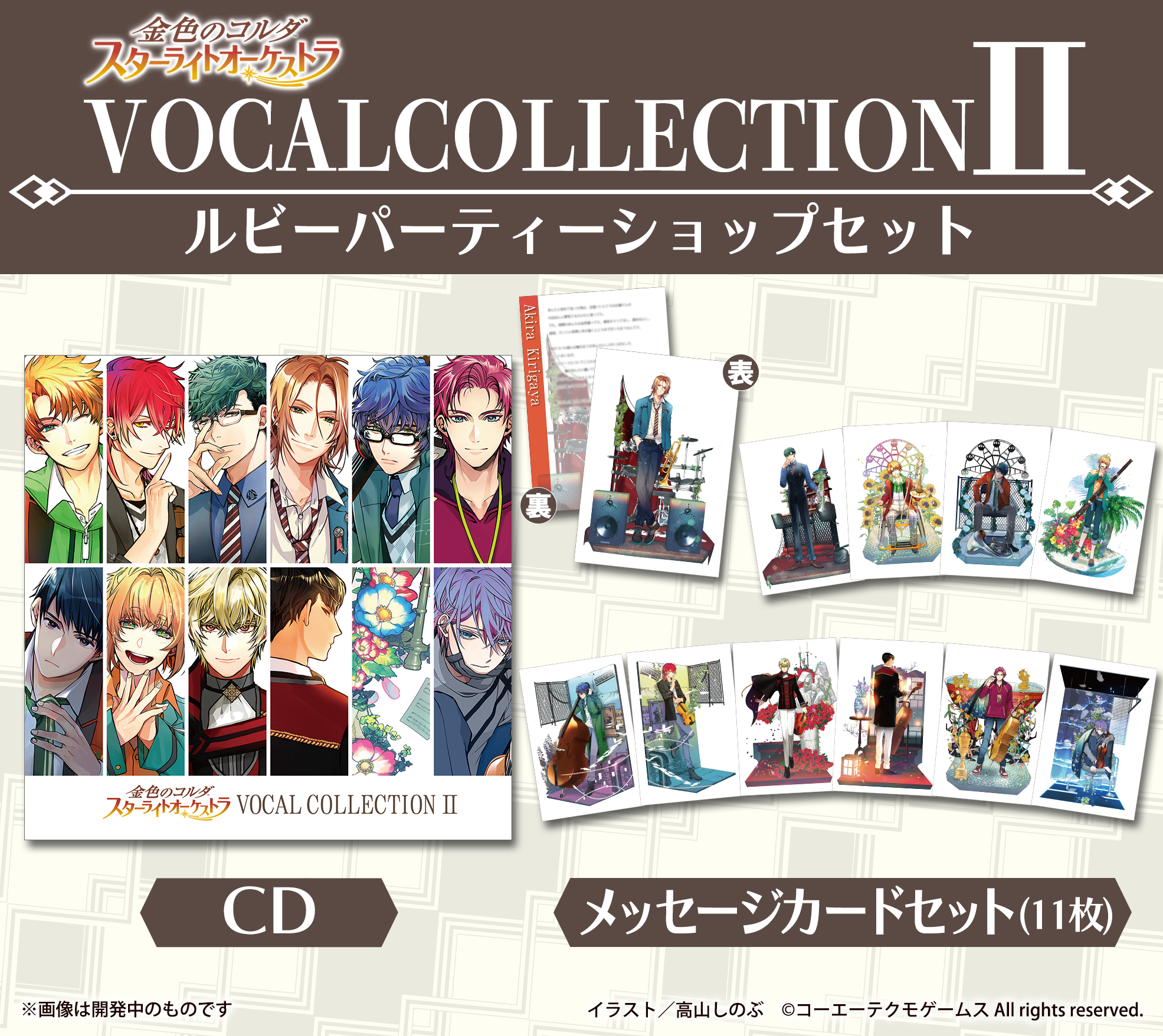金色のコルダ スターライトオーケストラ VOCAL COLLECTION I
