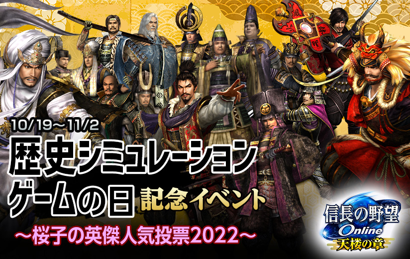 信長の野望 Online ～天楼の章～』 「歴史シミュレーションゲームの日