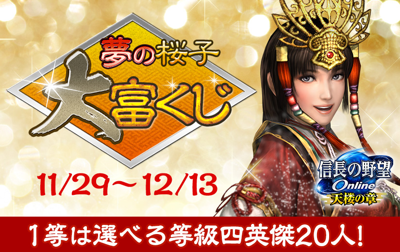信長の野望 Online ～天楼の章～』「桜子の英傑人気投票 2023