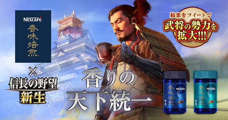 ネスカフェ 香味焙煎」コラボレーション第二弾、“国盗り”ゲームを