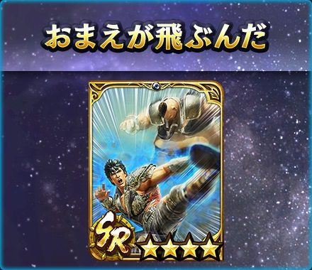 UR拳士「ケンシロウ［究極無双］」登場！北斗の拳40周年キャンペーンも