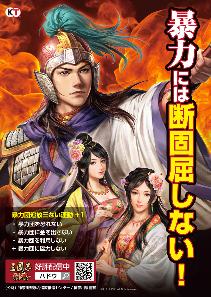 暴力団追放啓発ポスターに起用！ | NEWS | コーエーテクモゲームス