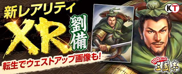 新レアリティXR武将登場！ ログインで新登場のXR武将がもらえる