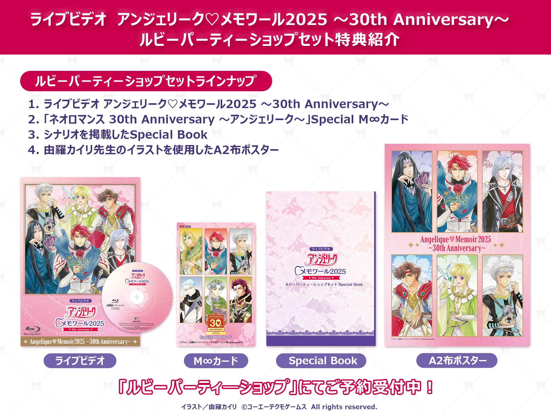 ライブビデオ アンジェリーク♡メモワール2025 ～30th Anniversary