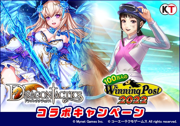 100万人のWinning Post』×『ドラゴンタクティクス』コラボキャンペーン