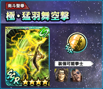 UR拳士「極・アミバ」登場！ 3.5周年記念として新規プレイヤーに