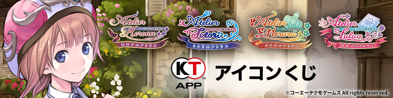 KT App 「アーランド」シリーズ15周年キャンペーン開催!岸田 KT App 「アーランド」シリーズ15周年キャンペーン開催!岸田