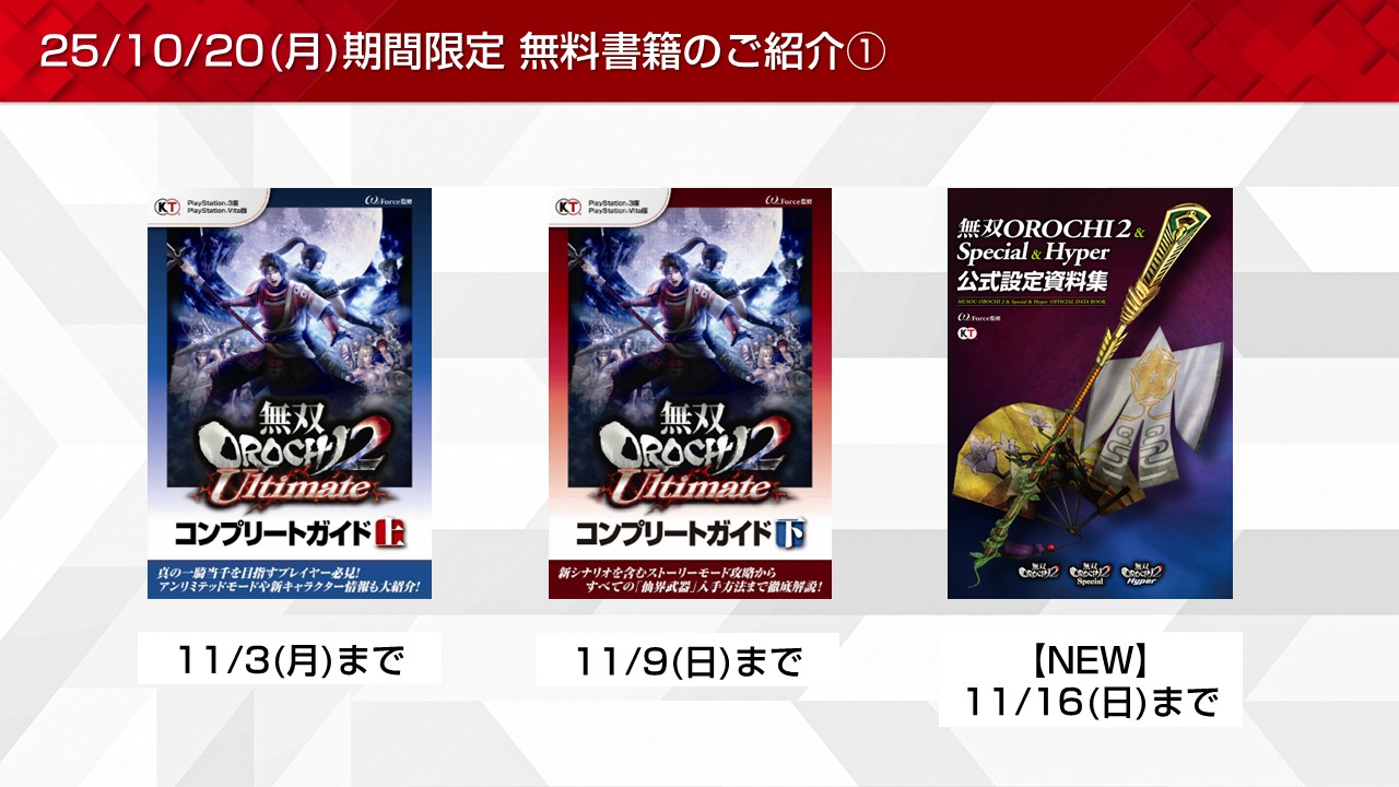 無双OROCHIや下天の華など期間限定無料書籍やプレゼントを更新！(2025