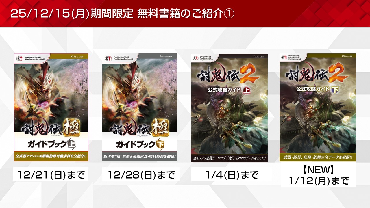 討鬼伝や遙かなど期間限定無料書籍やプレゼントを更新！(2025/12/15