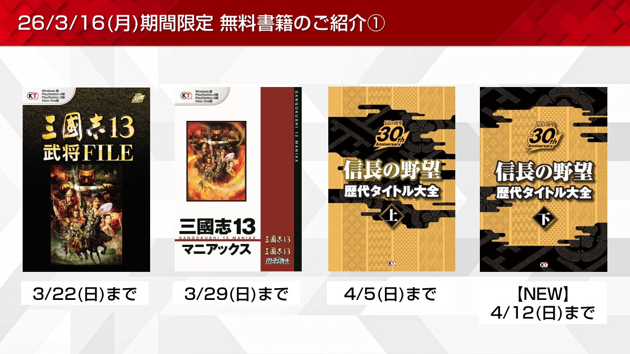 信長の野望やコルダなど期間限定無料書籍やプレゼントを更新！(2026/3