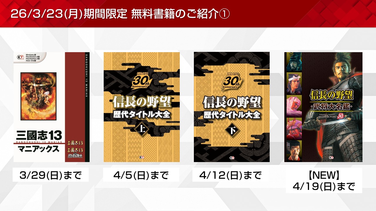 信長の野望やコルダなど期間限定無料書籍やプレゼントを更新！(2026/3