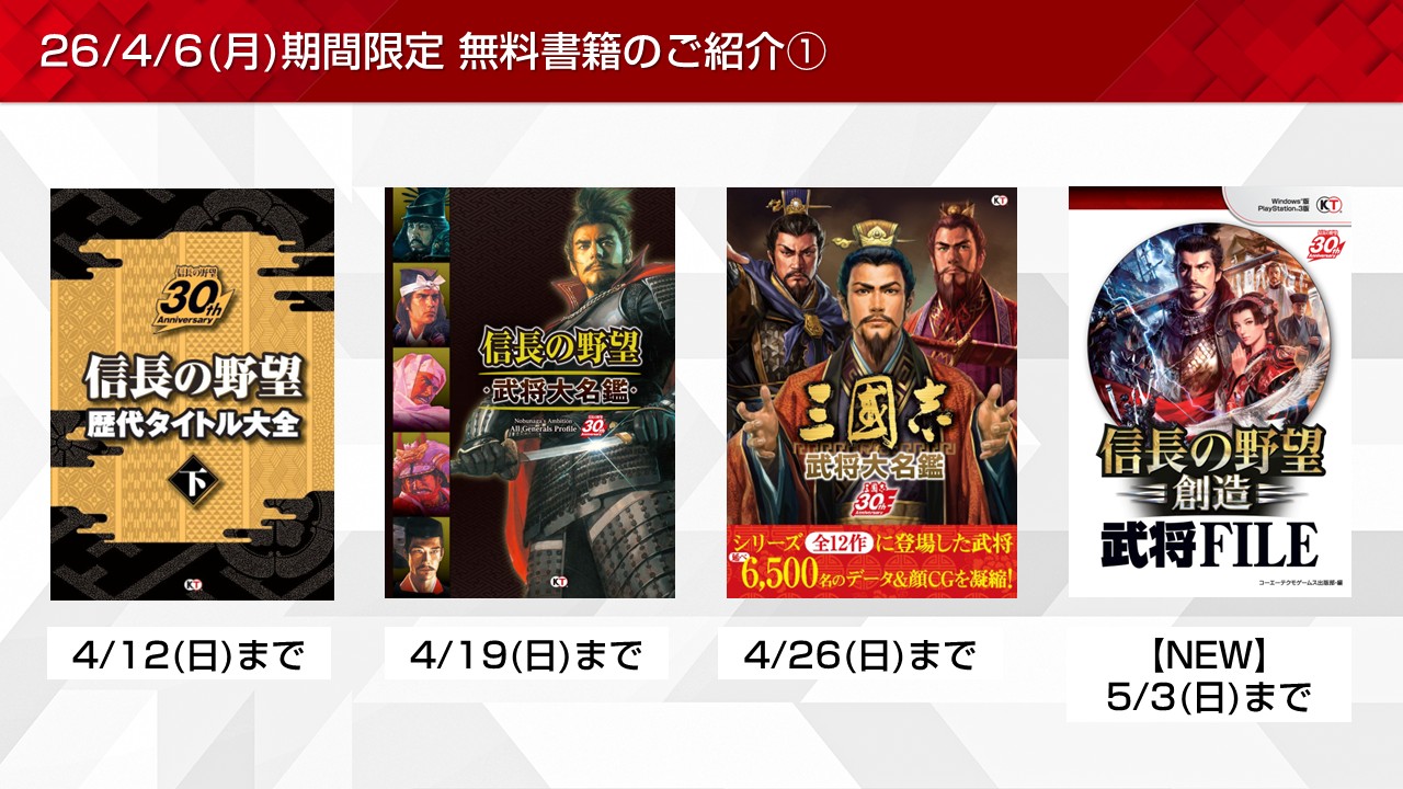 信長の野望やコルダなど期間限定無料書籍やプレゼントを更新！(2026/4