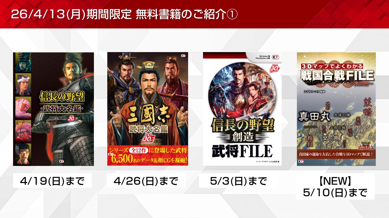 信長の野望や戦国無双など期間限定無料書籍やプレゼントを更新！(2026