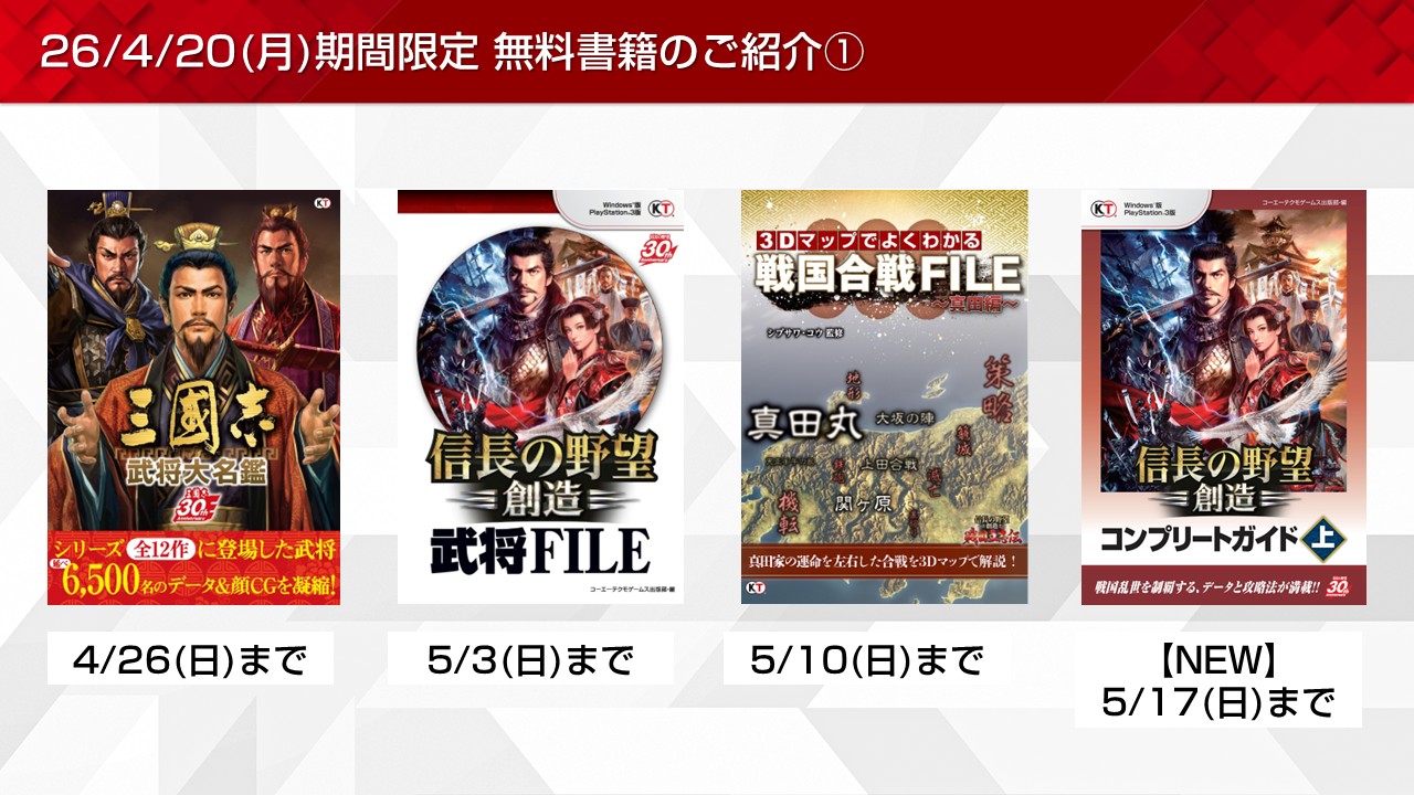 信長の野望や戦国無双など期間限定無料書籍やプレゼントを更新！(2026