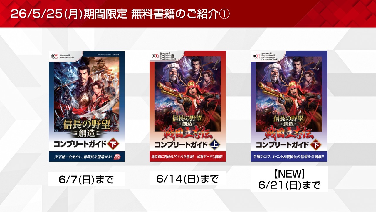 信長の野望や戦国無双など期間限定無料書籍やプレゼントを更新！(2026