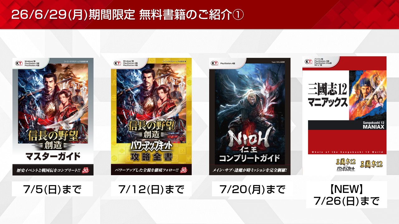 仁王や戦国無双など期間限定無料書籍やプレゼントを更新！(2026/6/29