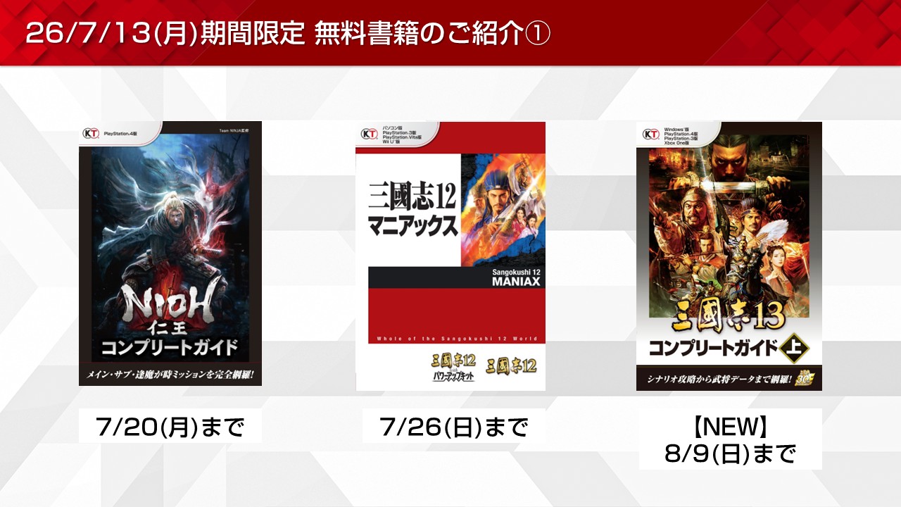 三國志や三國無双など期間限定無料書籍やプレゼントを更新！(2026/7/13