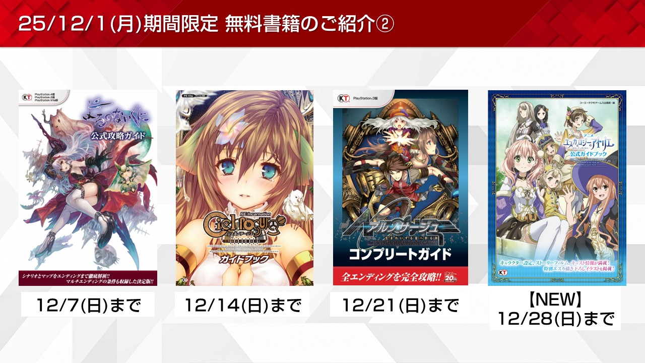 討鬼伝やアトリエなど期間限定無料書籍やプレゼントを更新！(2025/12/1