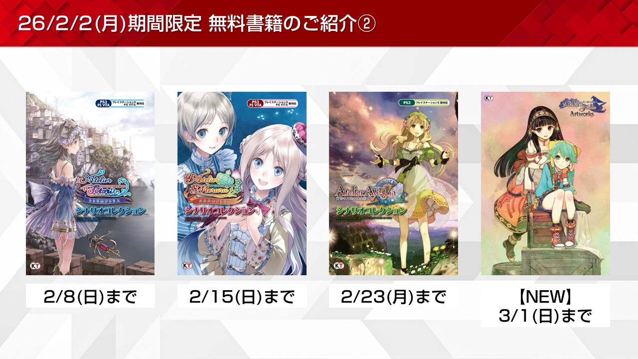 戦国無双やアトリエなど期間限定無料書籍やプレゼントを更新！(2026/2