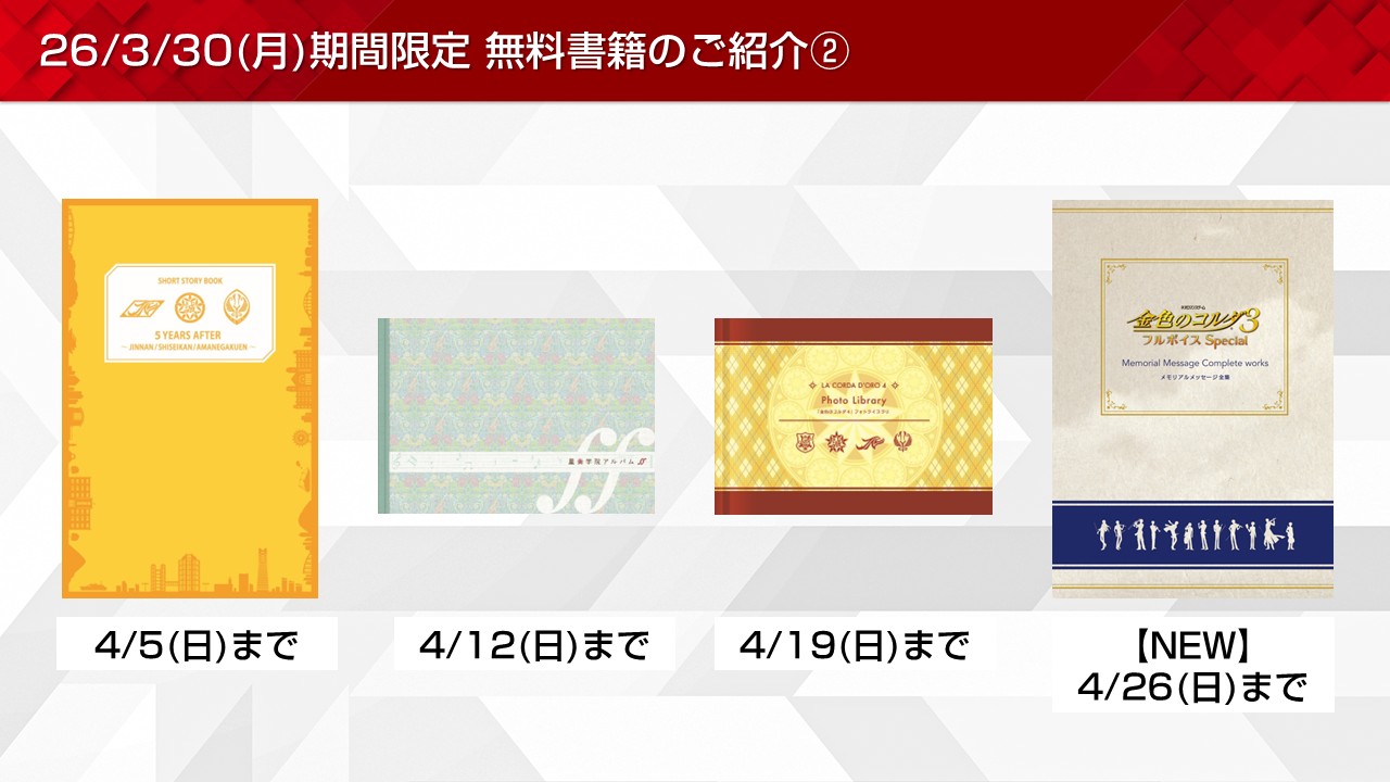 三國志やコルダなど期間限定無料書籍やプレゼントを更新！(2026/3/30