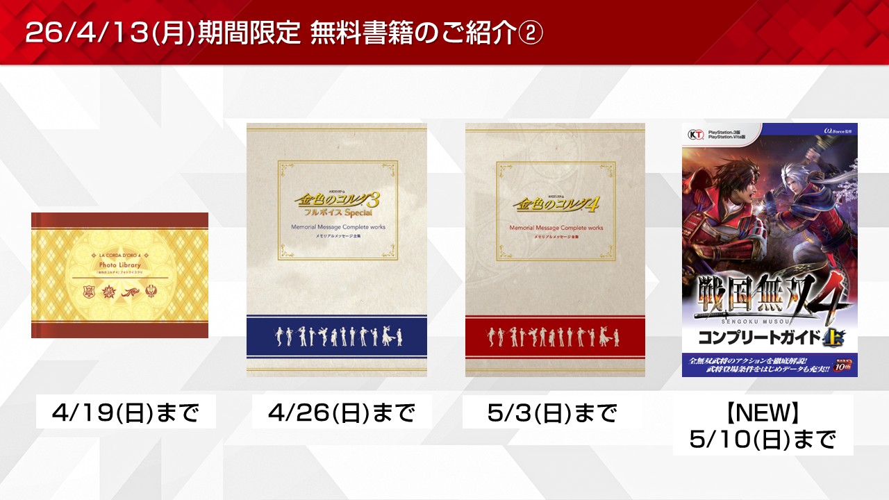 信長の野望や戦国無双など期間限定無料書籍やプレゼントを更新！(2026