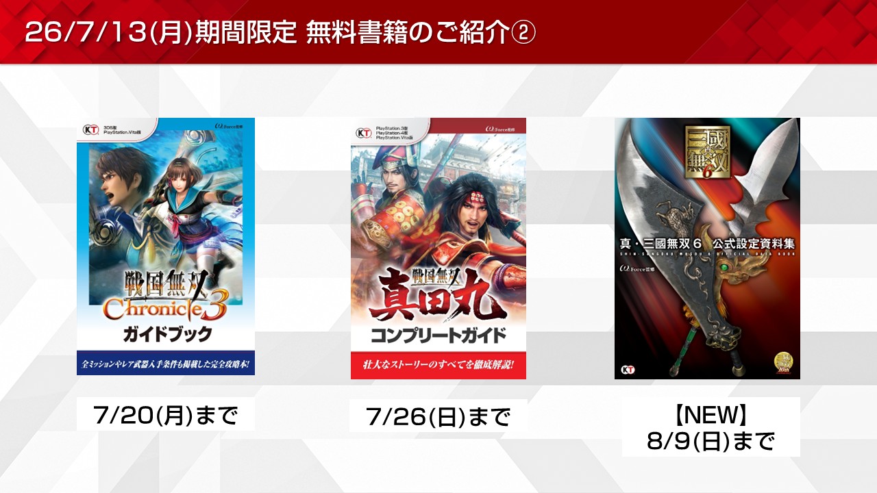 三國志や三國無双など期間限定無料書籍やプレゼントを更新！(2026/7/13