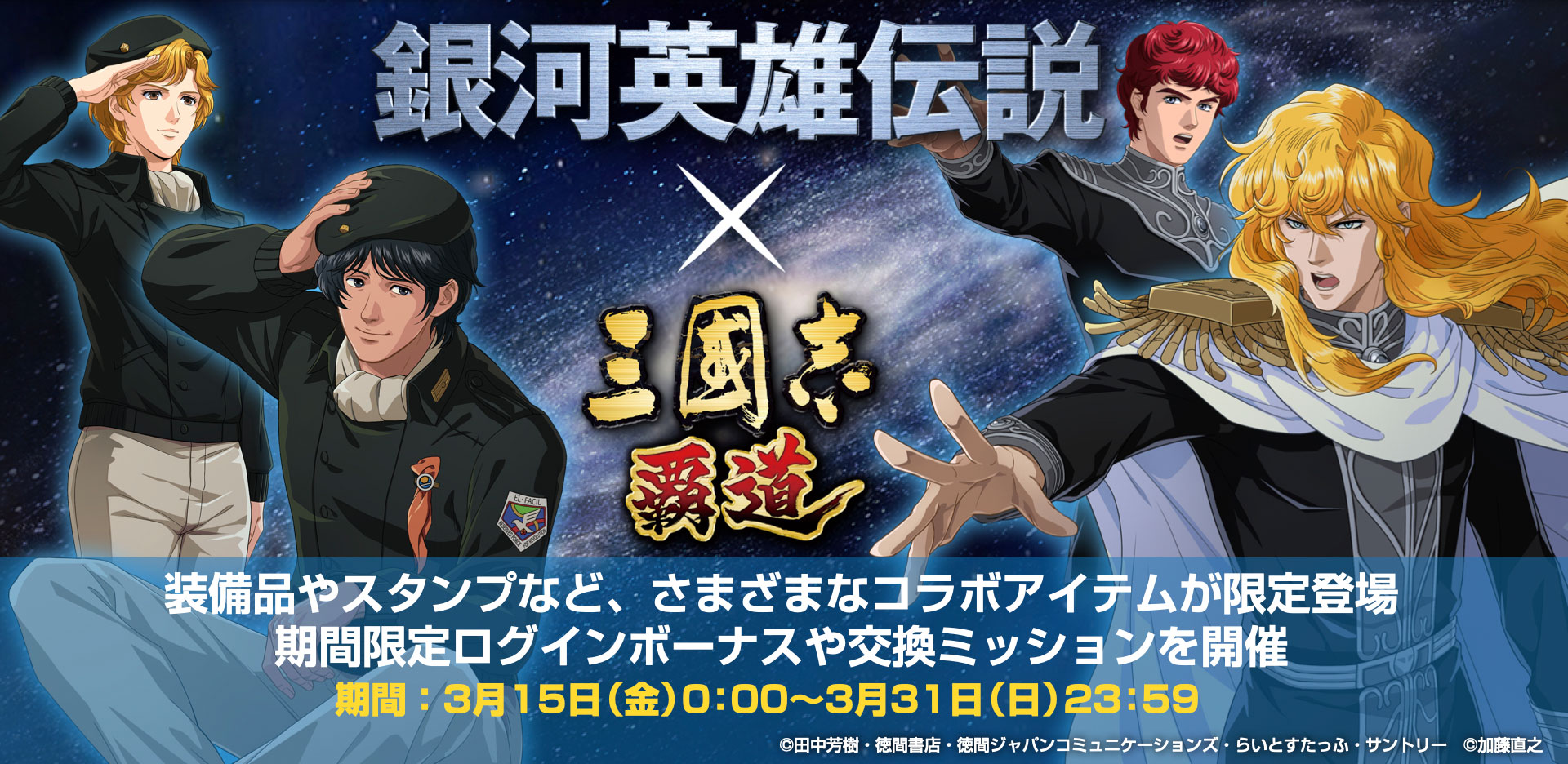 三國志 覇道』×『銀河英雄伝説』コラボがスタート！ ラインハルトや